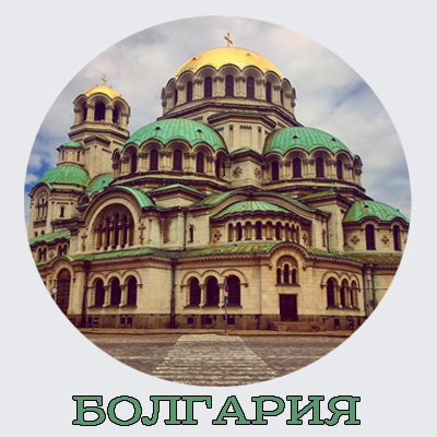 болгария, информация о стране
